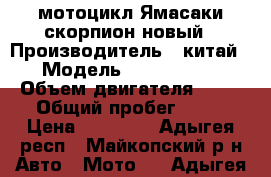 мотоцикл Ямасаки скорпион новый › Производитель ­ китай › Модель ­ Yamasaki  › Объем двигателя ­ 72 › Общий пробег ­ 62 › Цена ­ 40 000 - Адыгея респ., Майкопский р-н Авто » Мото   . Адыгея респ.